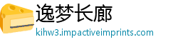 逸梦长廊